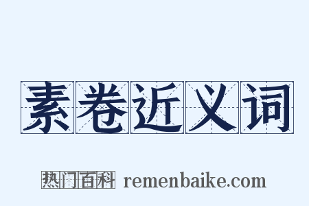 素卷近义词是什么意思的图片